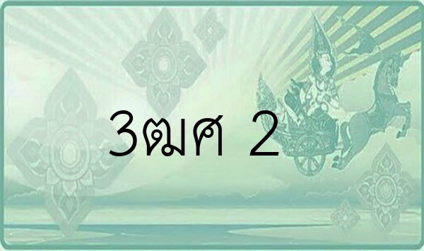 3ฒศ 2